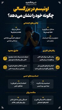 اوتیسم در بزرگسالی چگونه خود را نشان می‌دهد؟