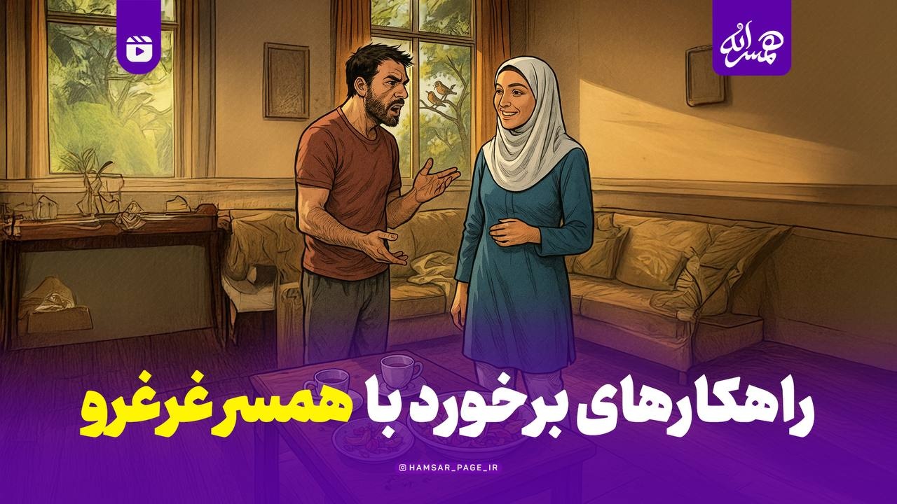 راهکارهای برخورد با همسر غرغرو