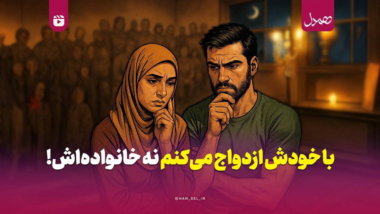 با خودش ازدواج می‌کنم نه خانواده‌اش!