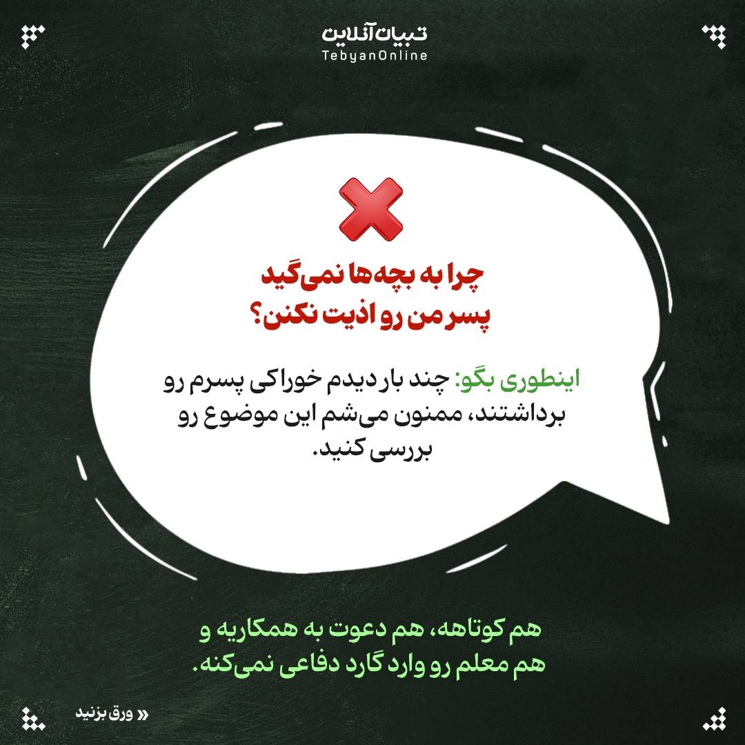 این جملات رو به معلم بچهات نگو!