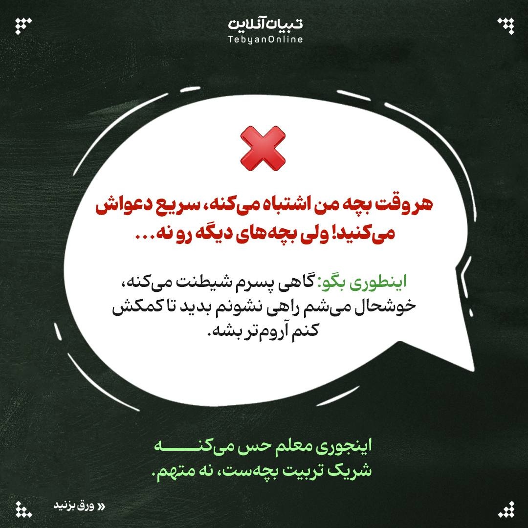 این جملات رو به معلم بچه‌ات نگو!