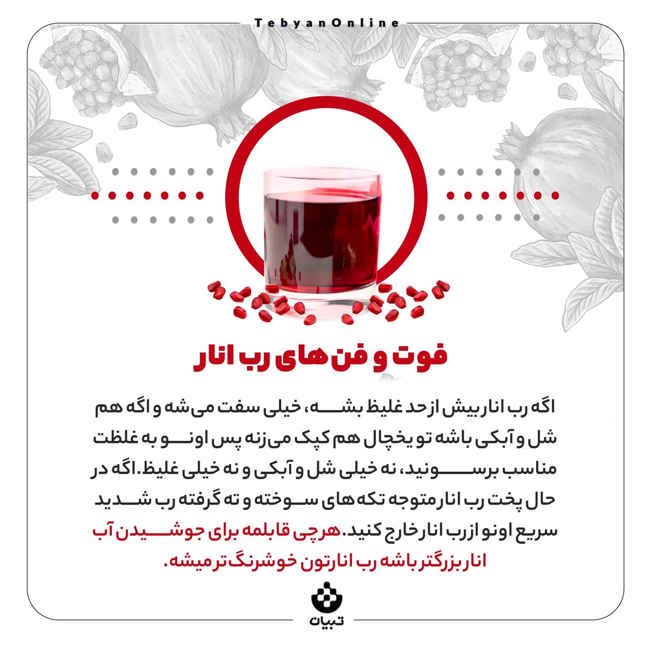فرمول ‌ساده برای پخت رب انار
