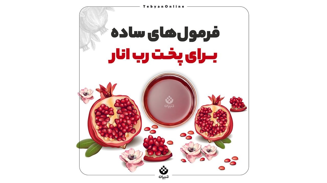 فرمول ‌ساده برای پخت رب انار