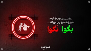وقتی پسرت وسط خرید شروع به جیغ زدن می‌کنه، این حرف‌ها رو بهش نگو!