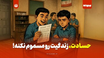 حسادت، زندگیت رو مسموم نکنه!