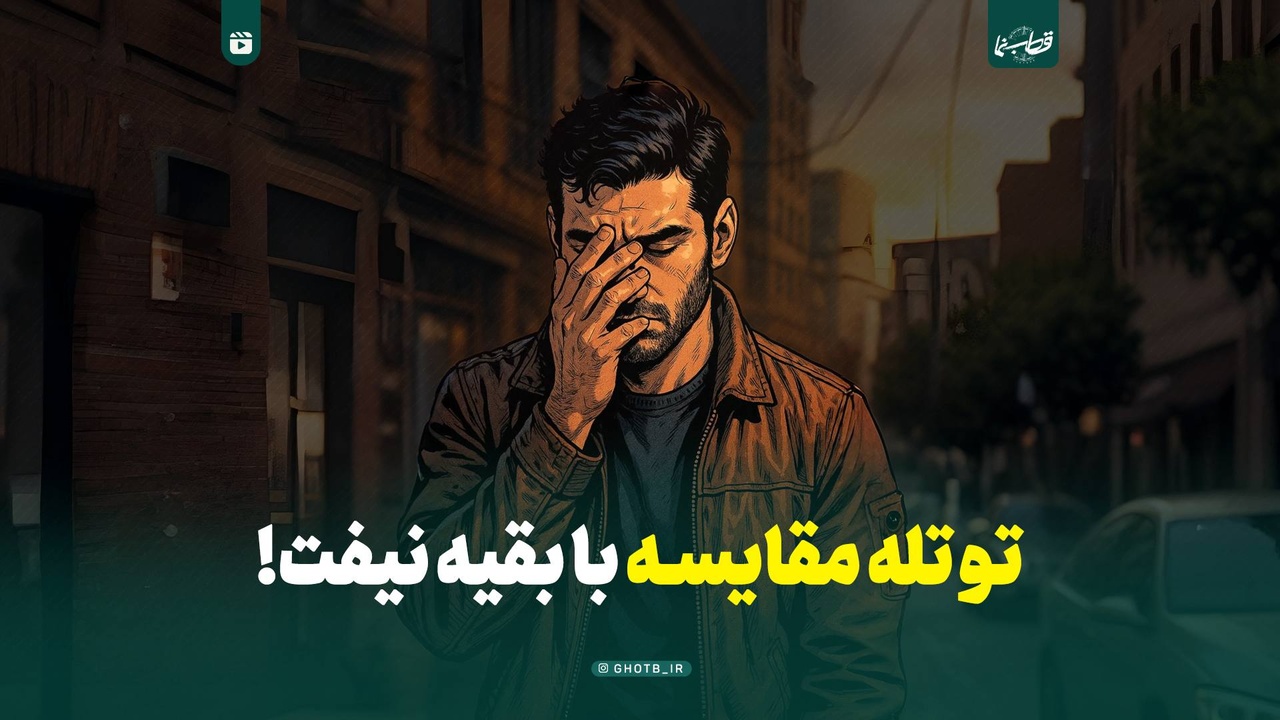 تو تله مقایسه با بقیه نیفت!