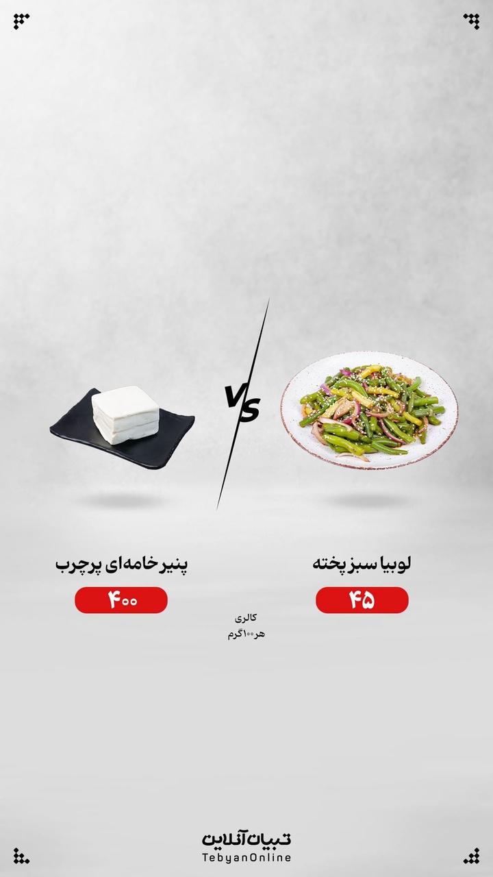 لوبیاسبز پخته یا پنیر خامه‌ای پرچرب؛ کدام انتخاب درست‌تری است؟