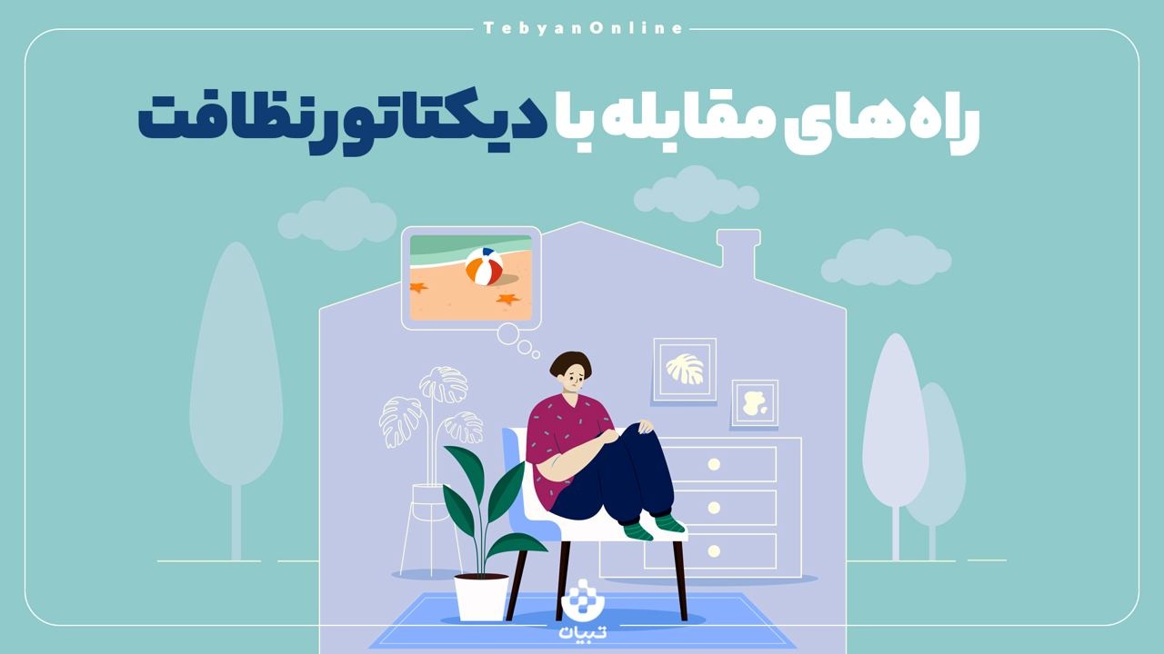 راه‌های مقابله با دیکتاتور نظافت
