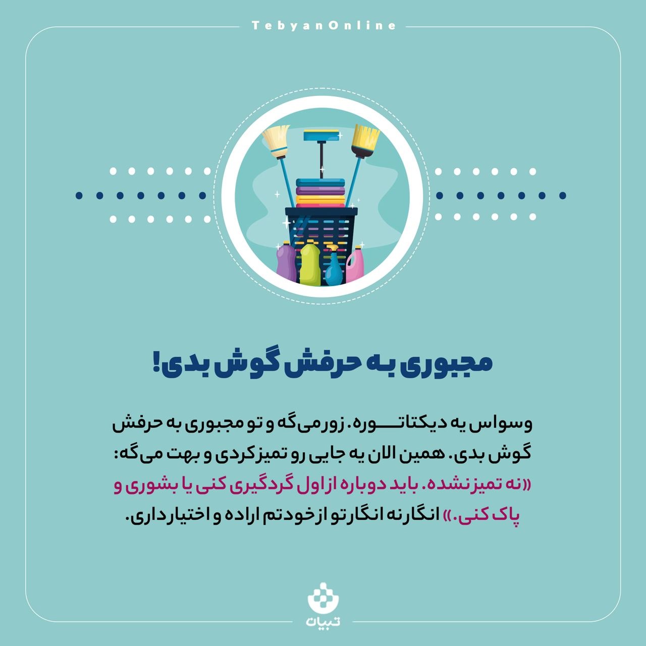راه‌های مقابله با دیکتاتور نظافت