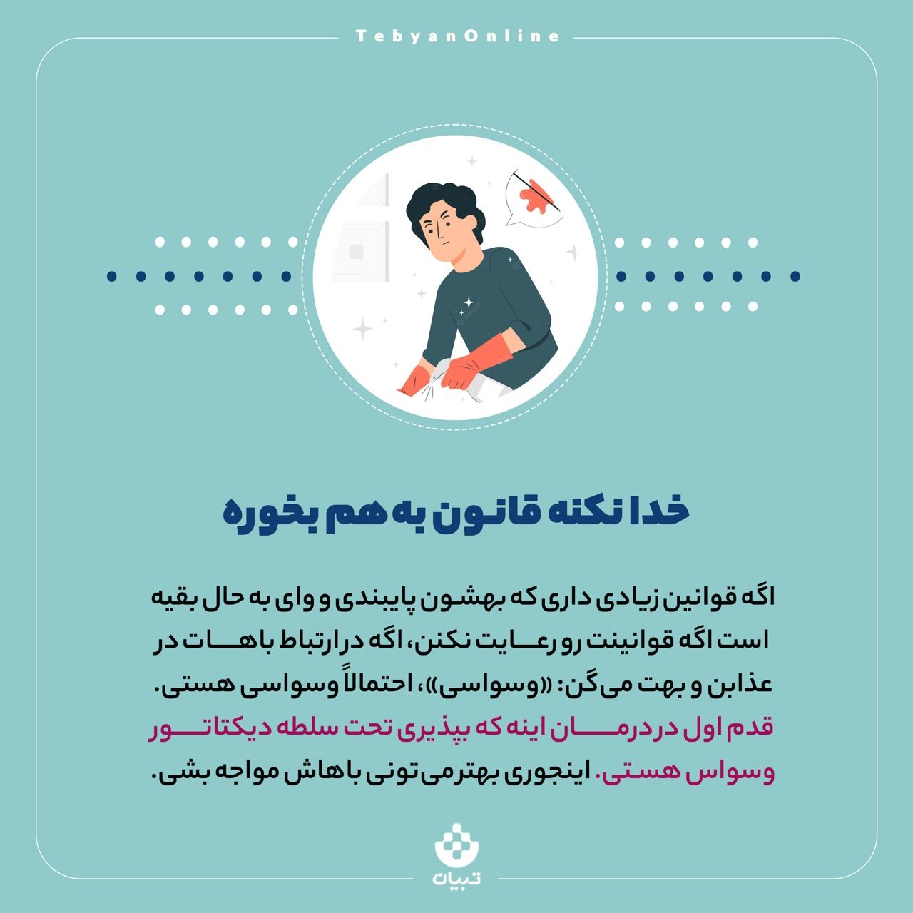 راه‌های مقابله با دیکتاتور نظافت