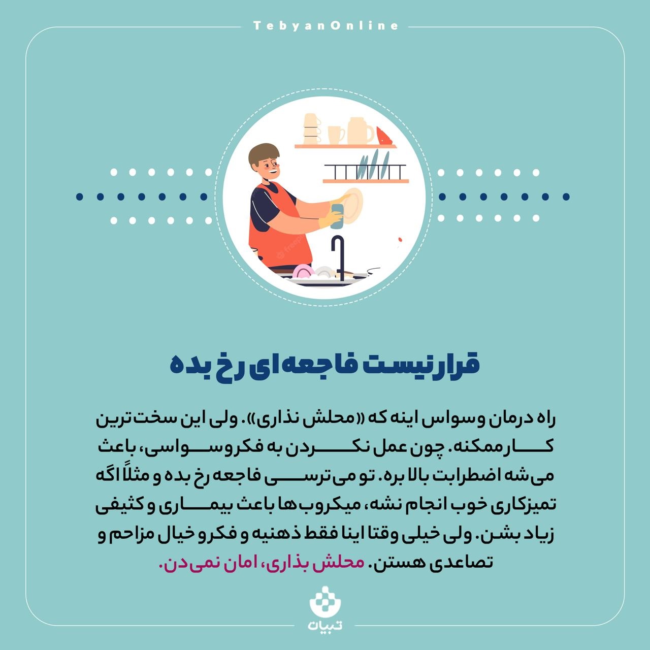 راههای مقابله با دیکتاتور نظافت