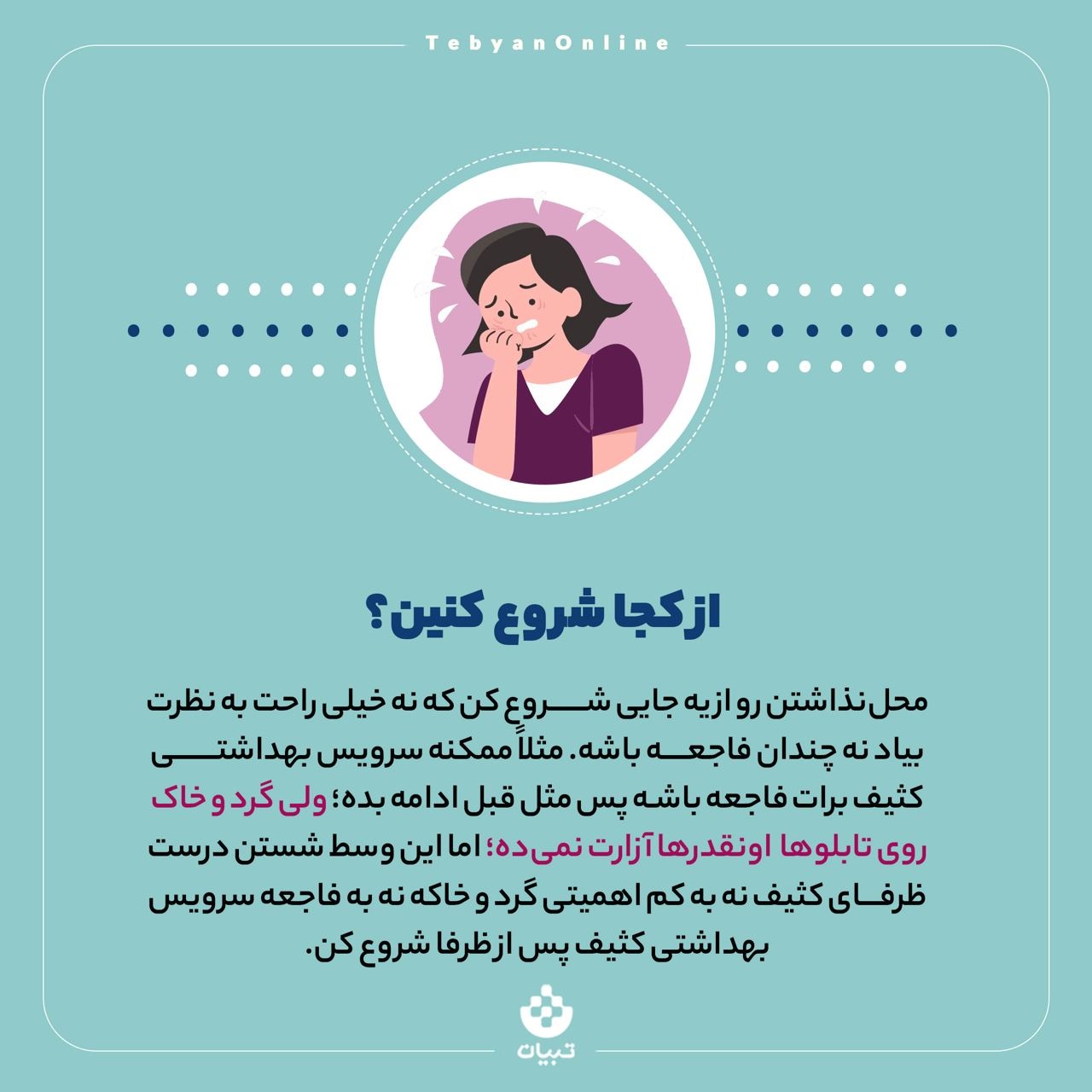 راه‌های مقابله با دیکتاتور نظافت