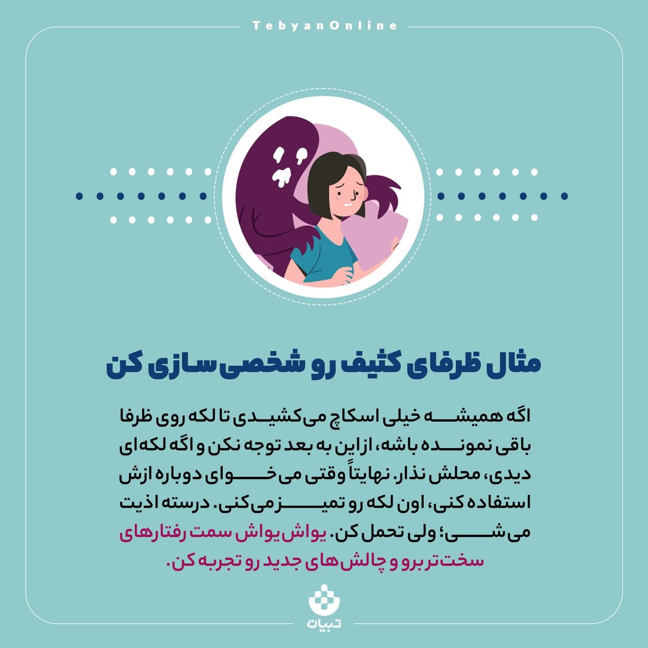 راه‌های مقابله با دیکتاتور نظافت