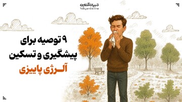 ۹ توصیه برای پیشگیری و تسکین آلرژی پاییزی