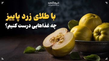با طلای زرد پاییز چه غذاهایی درست کنیم؟