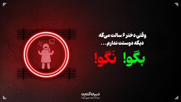 وقتی دختر ۶ سالت می‌گه دیگه دوستت ندارم، این حرف‌ها رو بهش نگو...