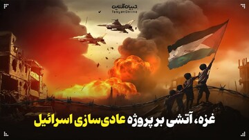 غزه، آتشی بر پروژه عادی‌سازی اسرائیل