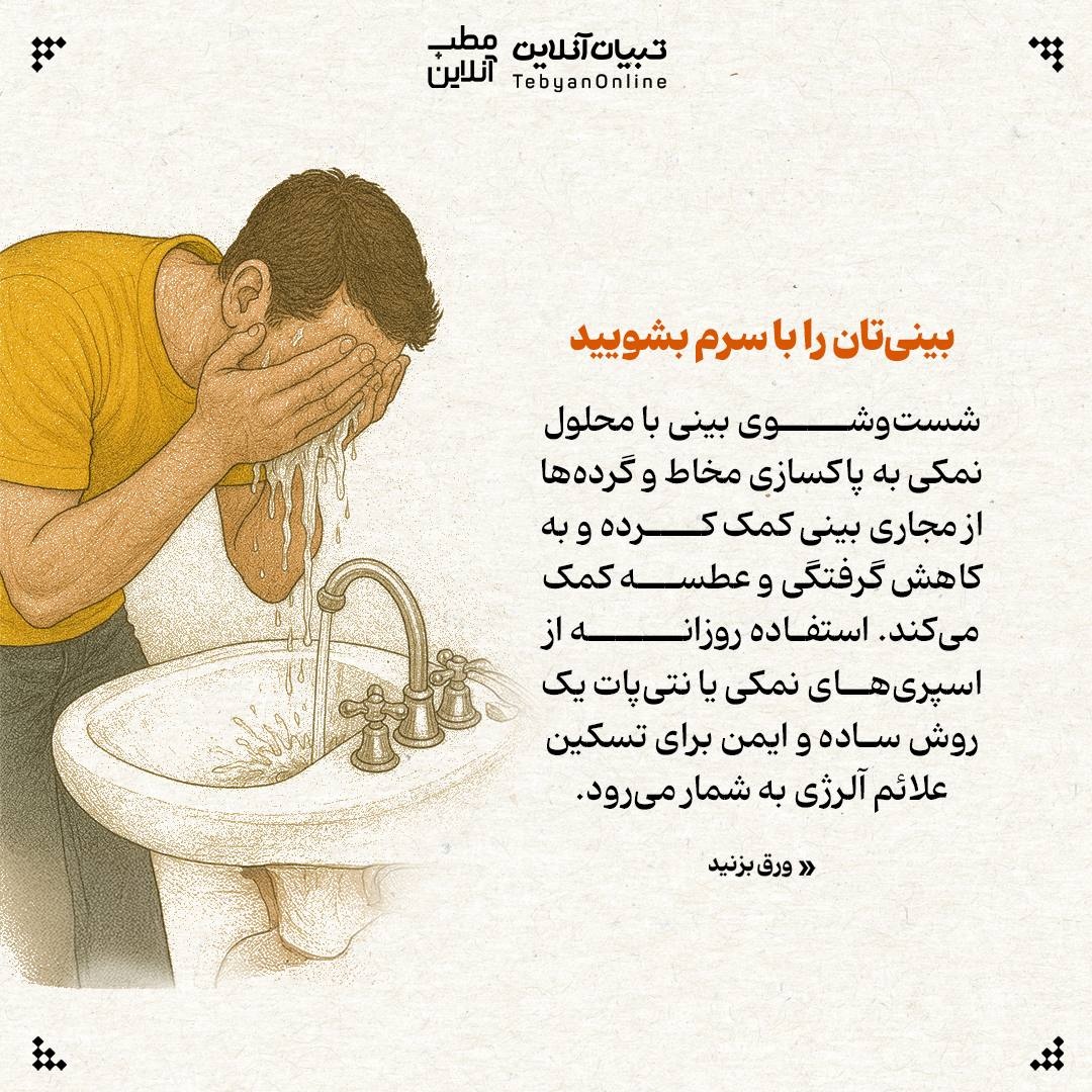 ۹ توصیه برای پیشگیری و تسکین آلرژی پاییزی