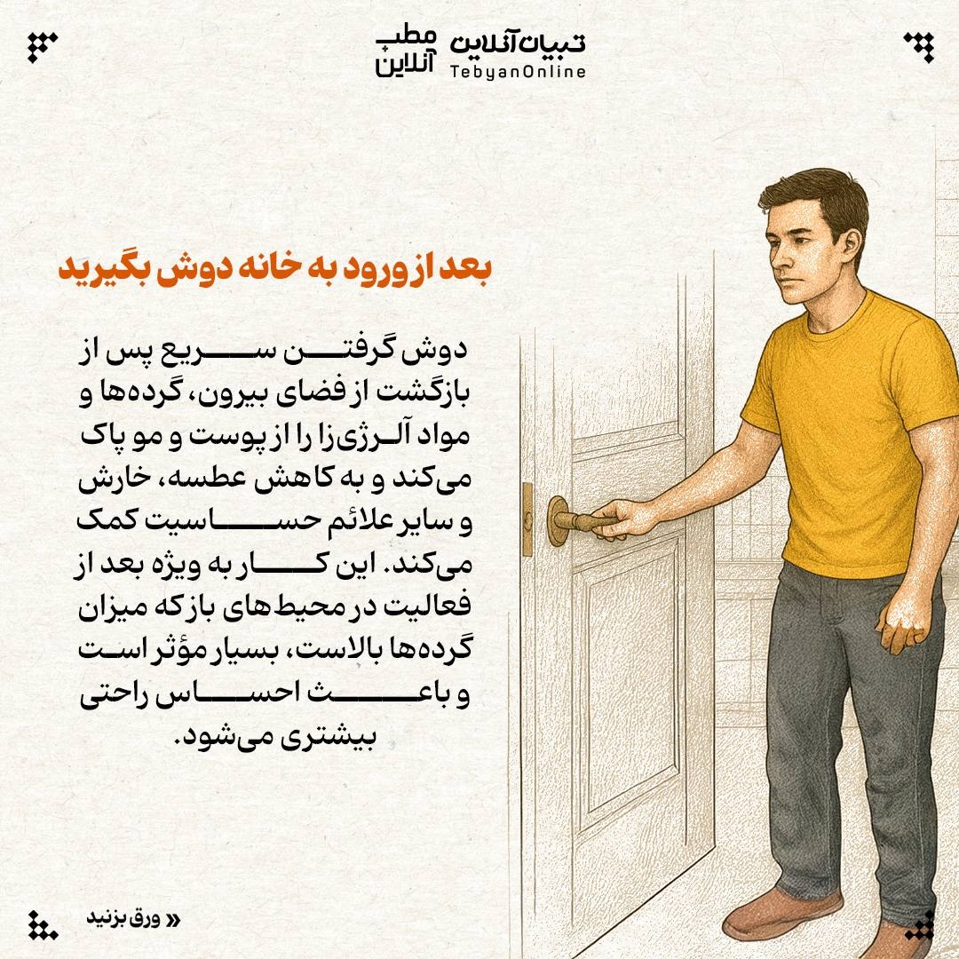 ۹ توصیه برای پیشگیری و تسکین آلرژی پاییزی