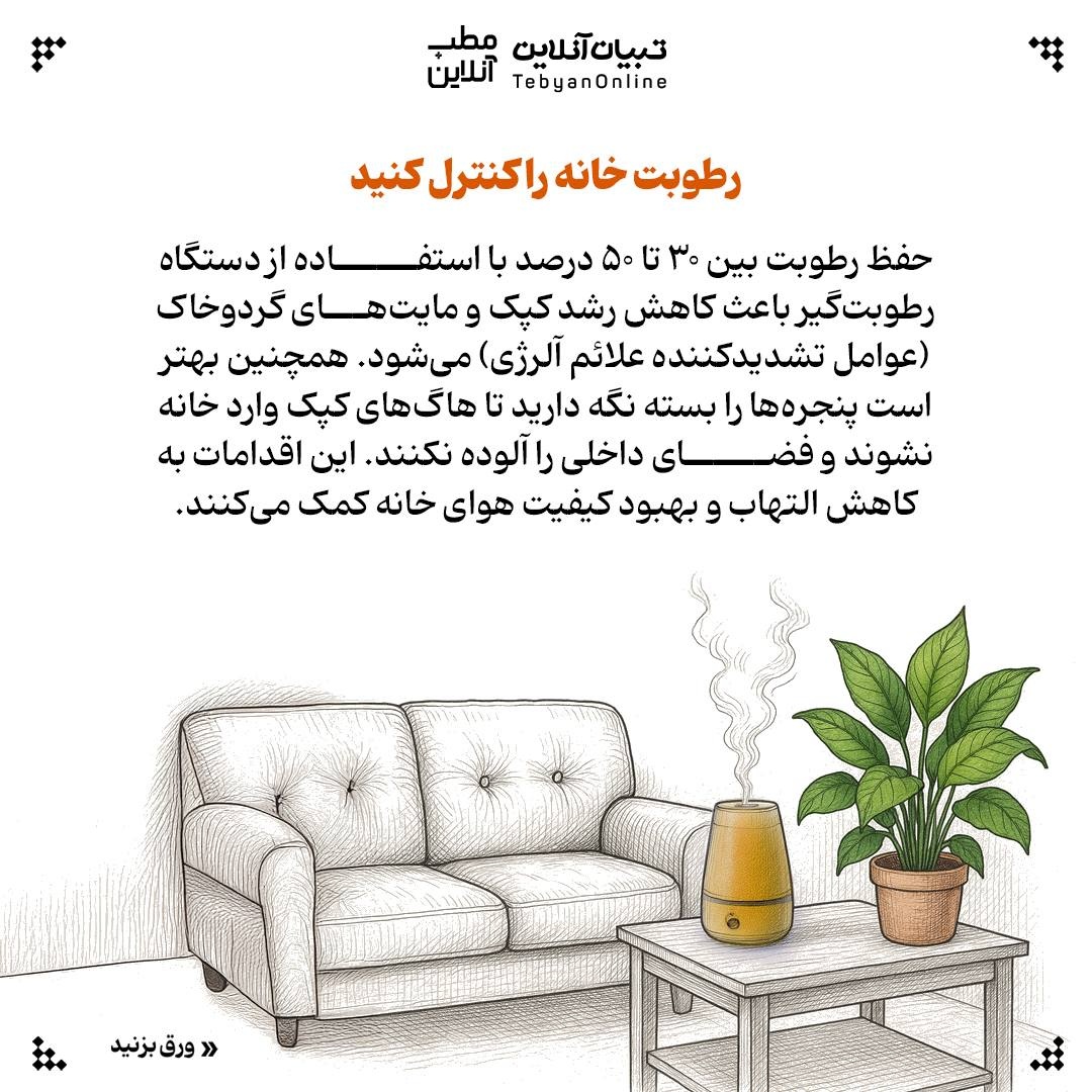 ۹ توصیه برای پیشگیری و تسکین آلرژی پاییزی