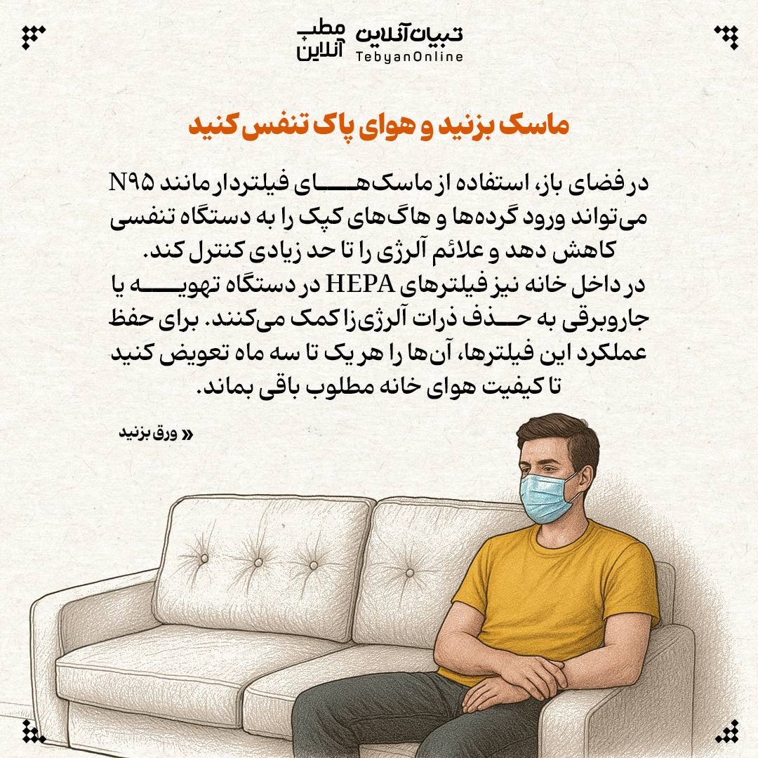 ۹ توصیه برای پیشگیری و تسکین آلرژی پاییزی