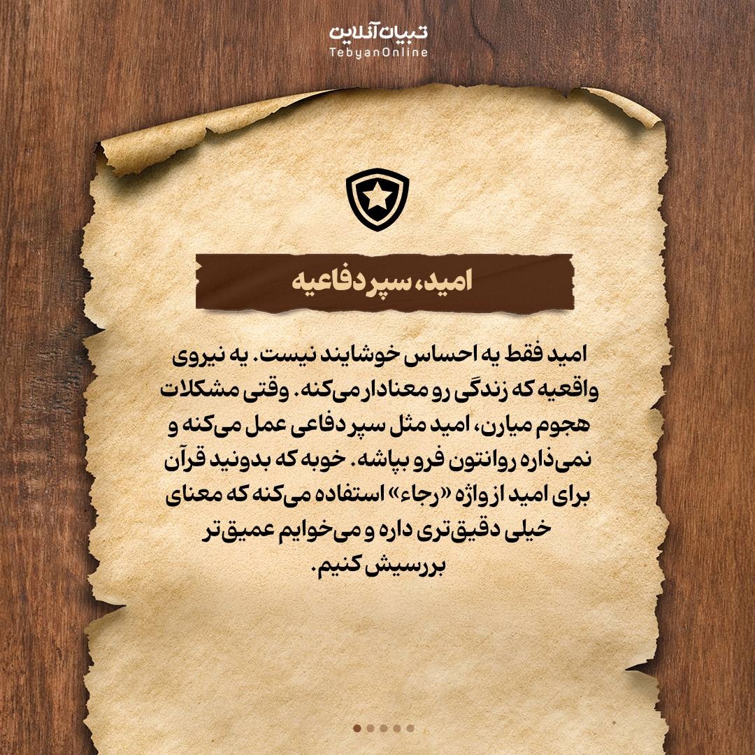 آثار تربیتی امیدواری از دید قرآن