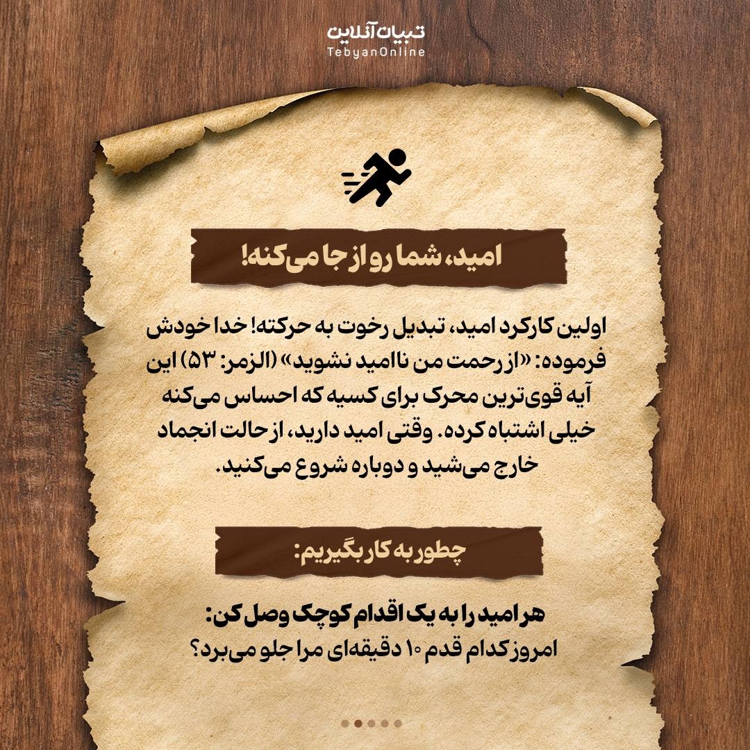 آثار تربیتی امیدواری از دید قرآن