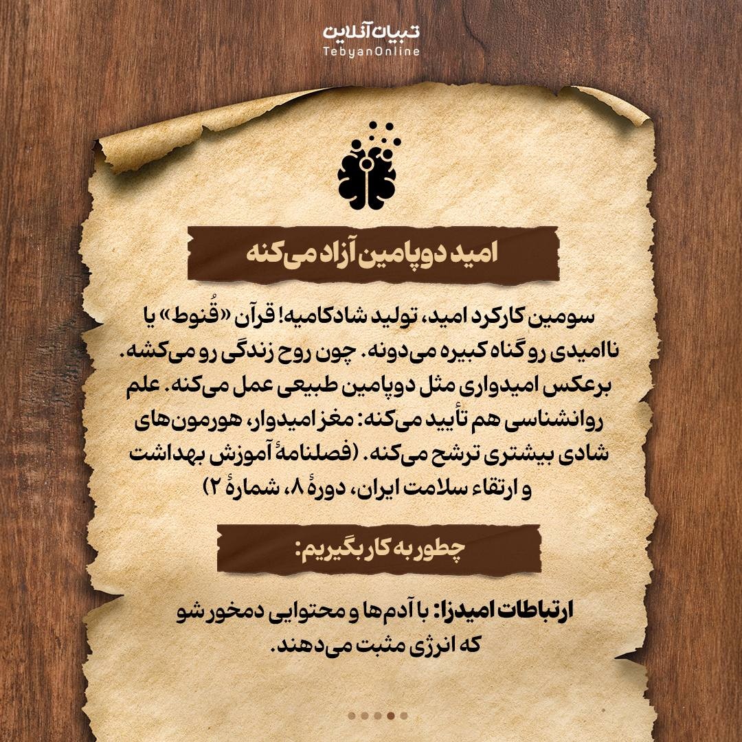 آثار تربیتی امیدواری از دید قرآن