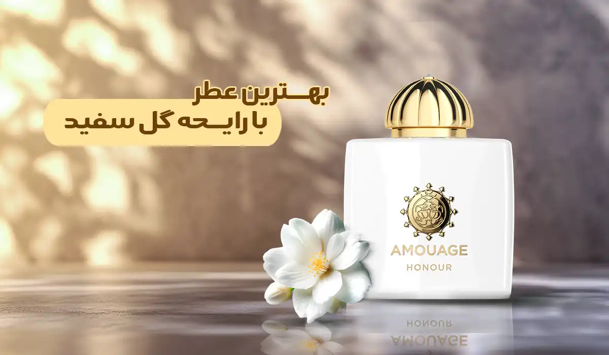 معرفی بهترین عطر با رایحه گل سفید