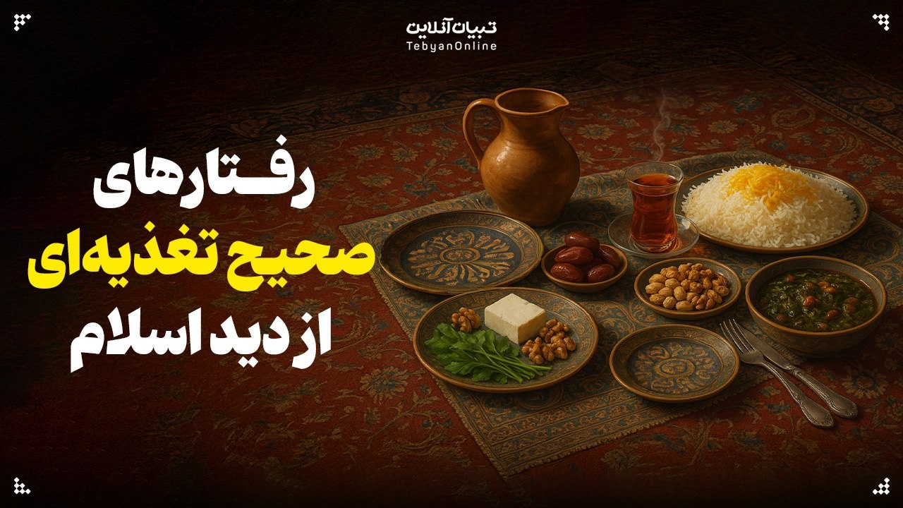 رﻓﺘﺎرﻫﺎی ﺻﺤﯿﺢ ﺗﻐﺬﯾﻪ‌ای از دید اسلام