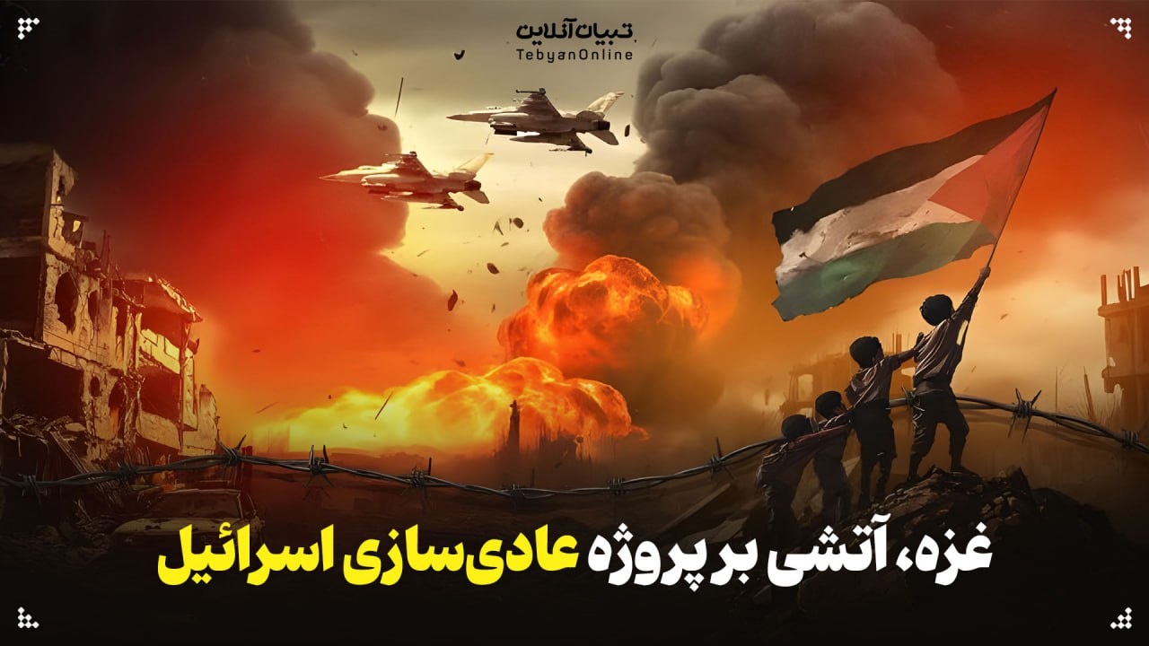غزه، آتشی بر پروژه عادیسازی اسرائیل غزه، آتشی بر پروژه عادیسازی اسرائیل