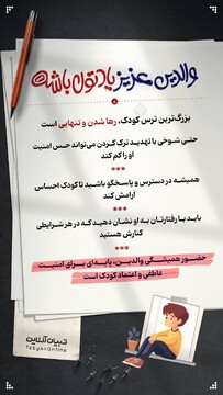 بزرگ‌ترین ترس کودک، رها شدن و تنهایی است