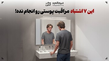 این ۷ اشتباه مراقبت پوستی رو انجام نده!