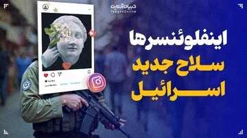 اینفلوئنسرها؛ سلاح جدید اسرائیل