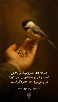 صدقه دادن دارویی ثمر بخش است و کردار بندگان در دنیا، فردا در پیش روی آنان جلوه‌گر است