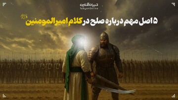 ۵ اصل مهم درباره صلح در کلام امیرالمومنین علیه‌السلام