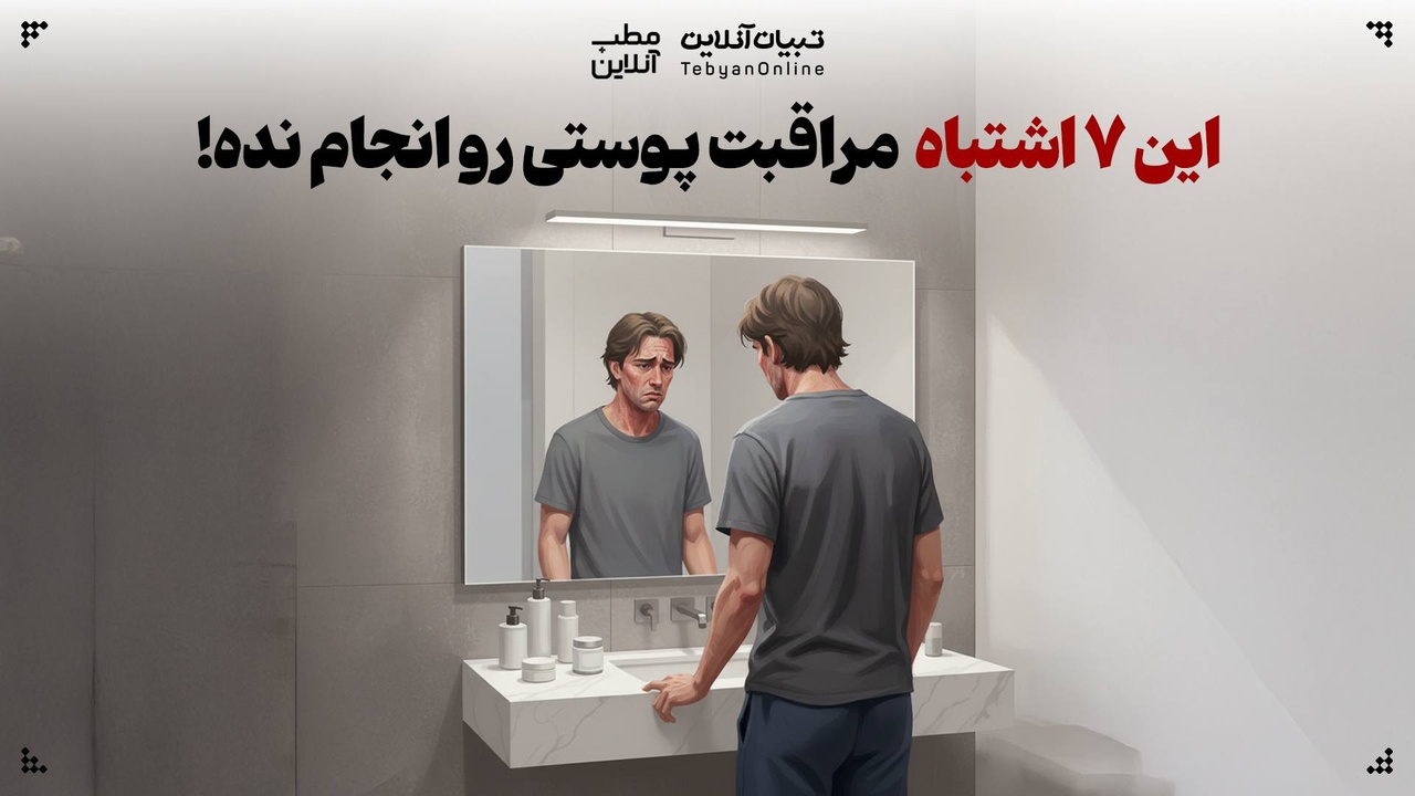 این ۷ اشتباه مراقبت پوستی رو انجام نده!