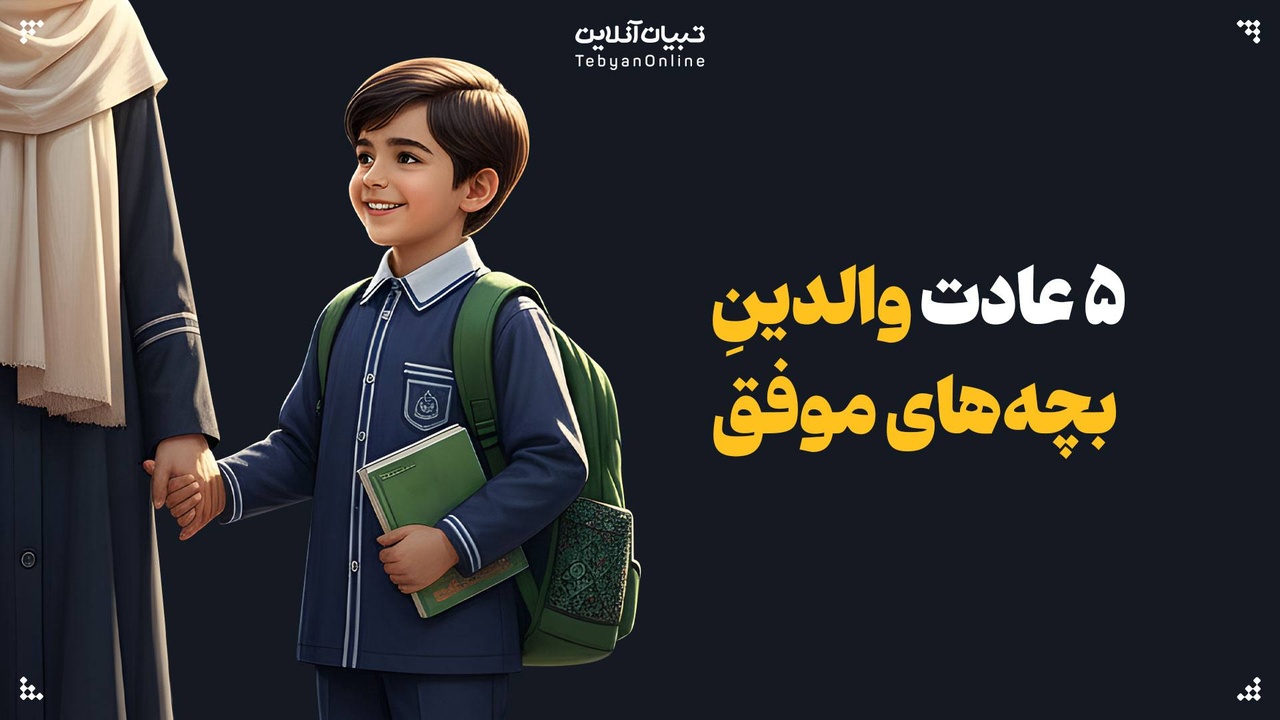 ۵ عادت والدینِ بچه‌های موفق را بشناسید