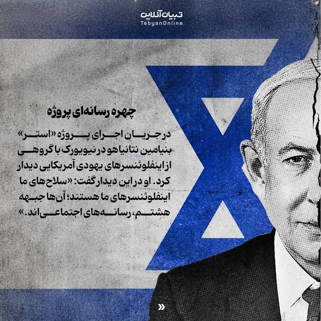 اینفلوئنسرها؛ سلاح جدید اسرائیل