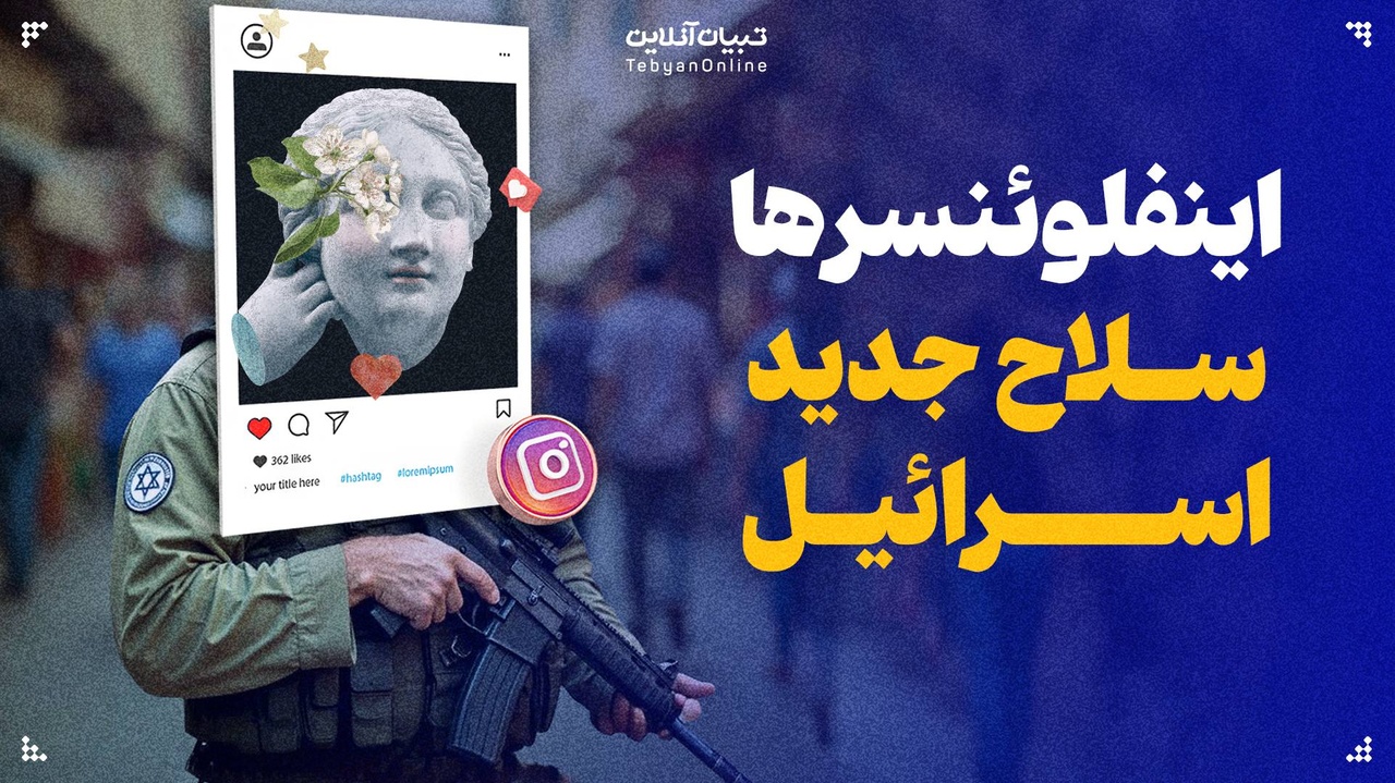 اینفلوئنسرها؛ سلاح جدید اسرائیل