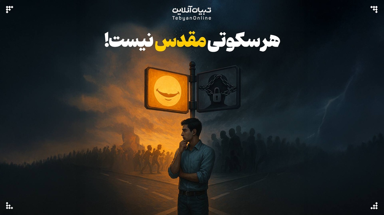 هر سکوتی مقدس نیست!