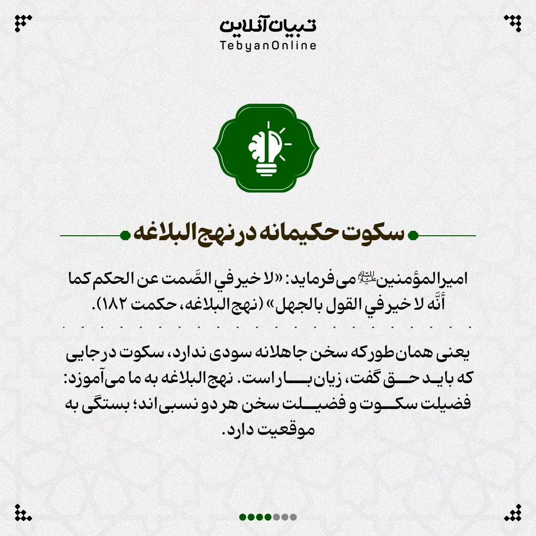 هر سکوتی مقدس نیست!