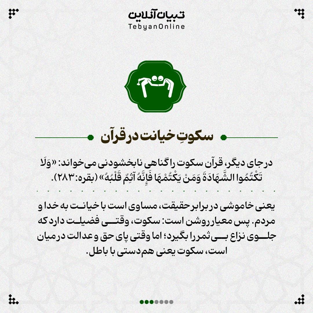 هر سکوتی مقدس نیست!