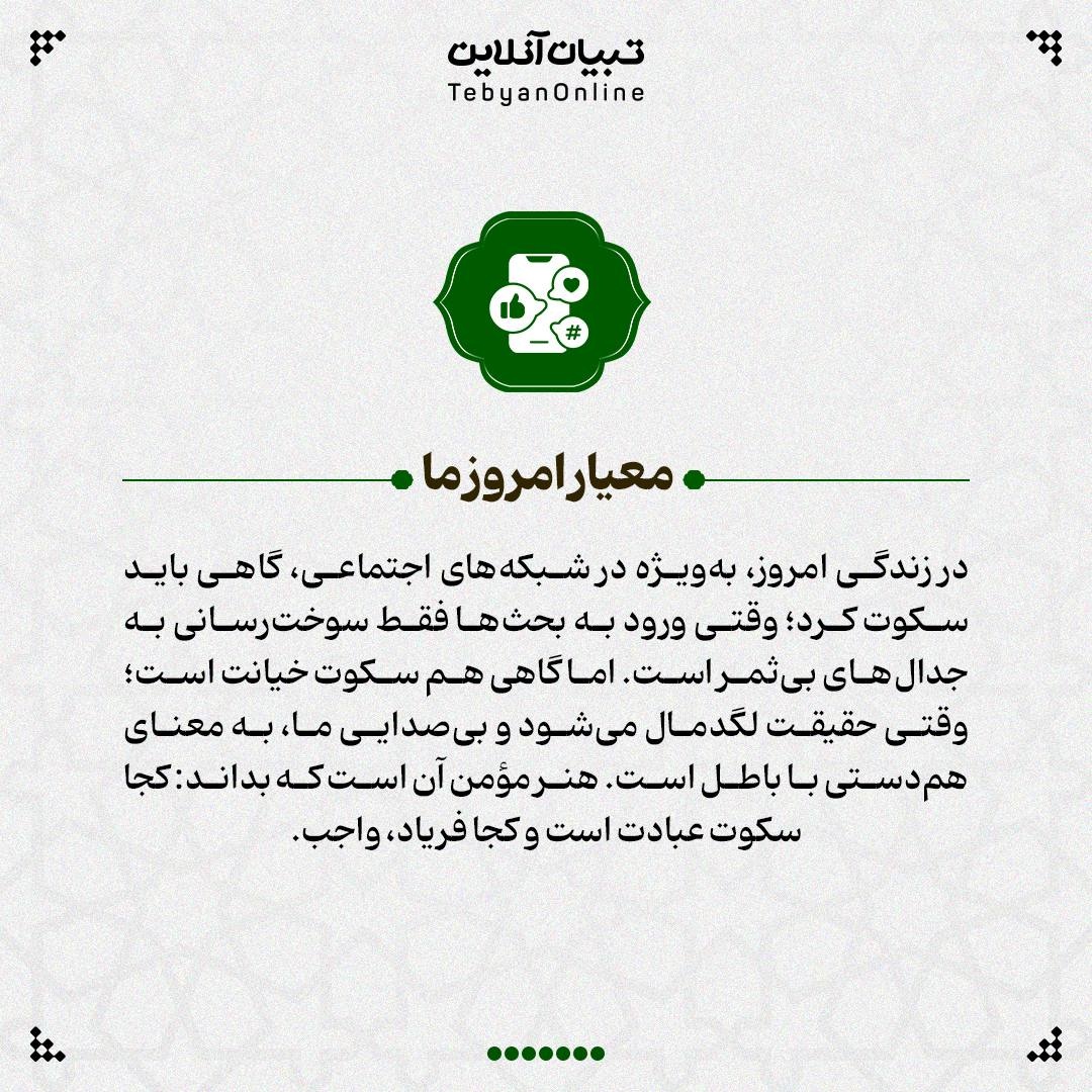 هر سکوتی مقدس نیست!