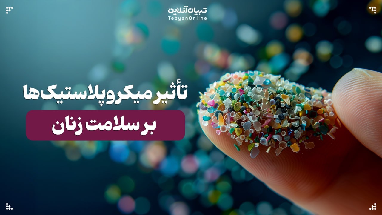 تأثیر میکروپلاستیک‌ها بر سلامت زنان