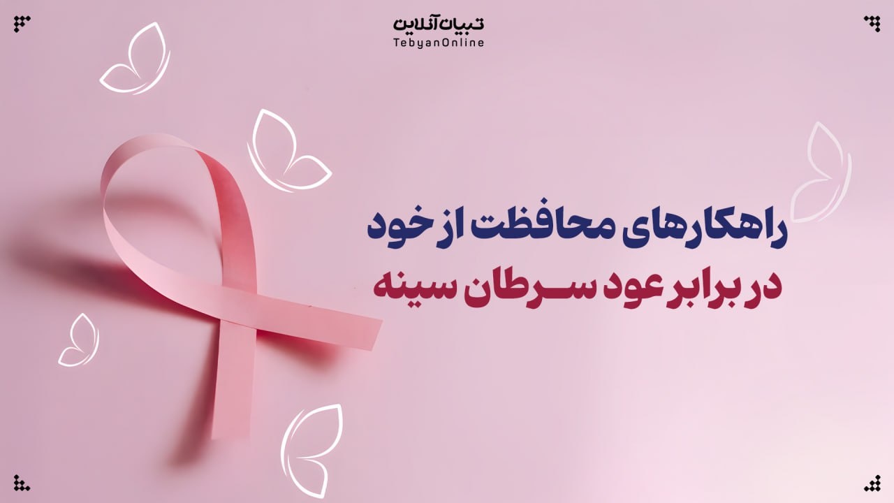 راهکارهای محافظتی برای پیشگیری از عود سرطان سینه
