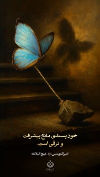 خودپسندی مانع پیشرفت و ترقی است