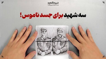 سه شهید برای جسد ناموس!