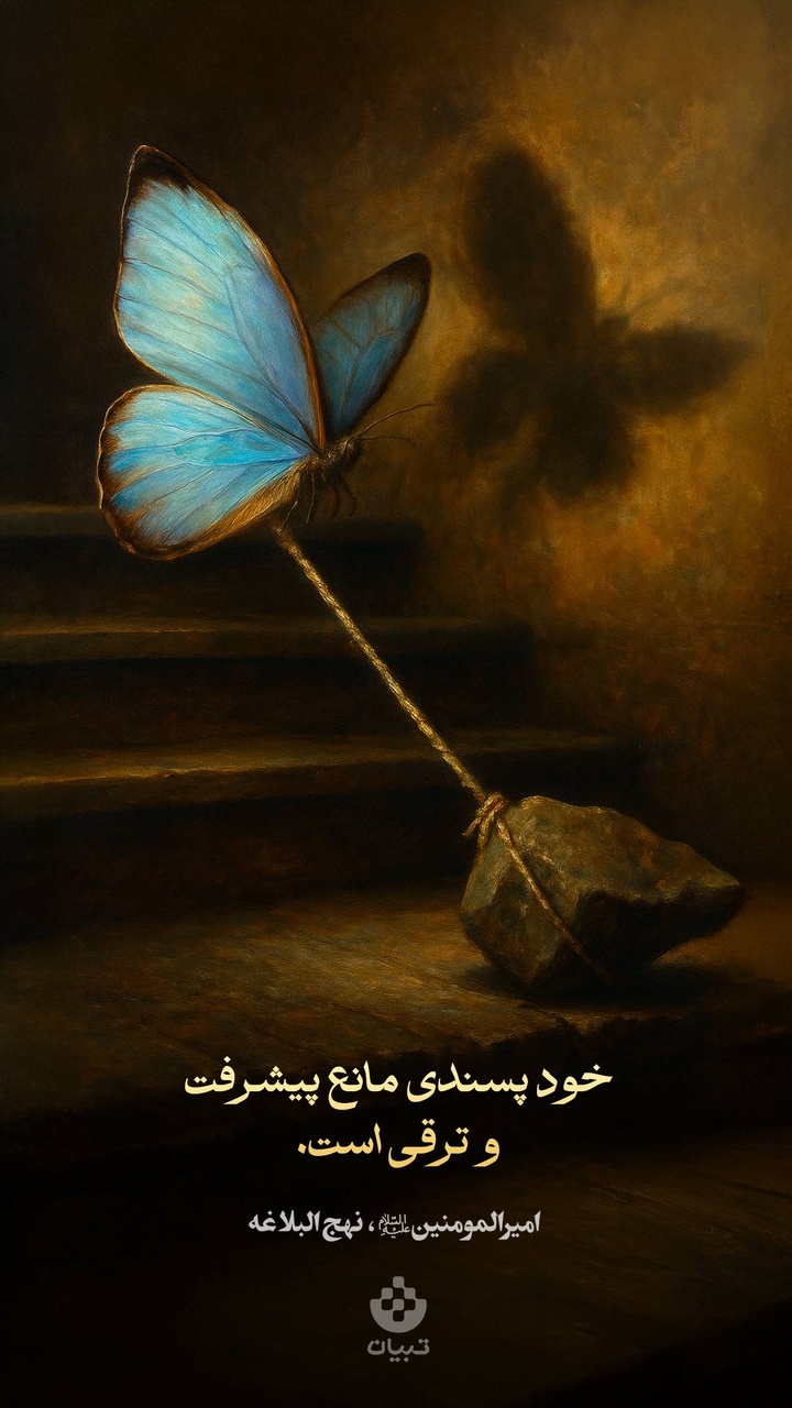 خودپسندی مانع پیشرفت و ترقی است