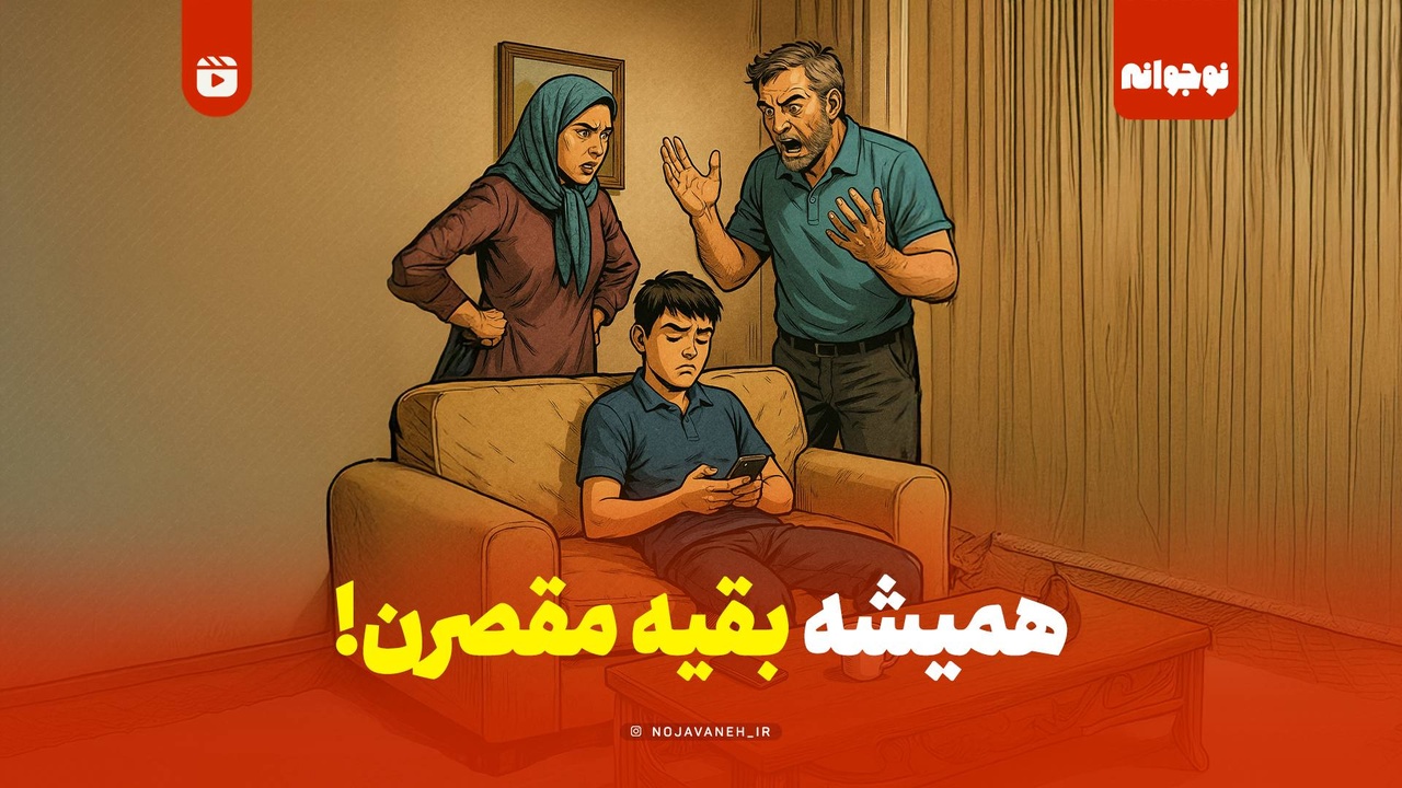 همیشه بقیه مقصرن!